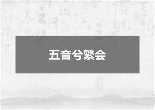 五音兮繁会