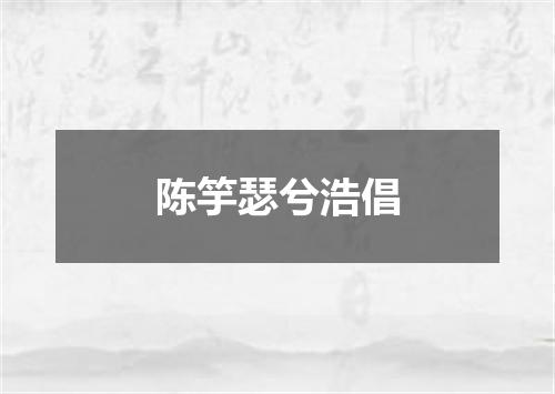 陈竽瑟兮浩倡