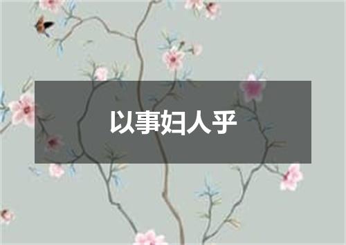 以事妇人乎