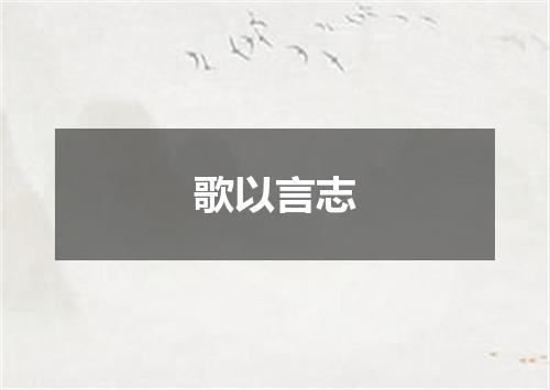 歌以言志