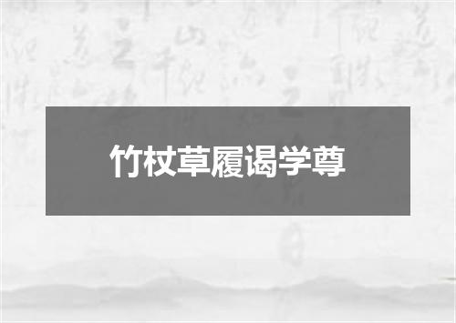 竹杖草履谒学尊