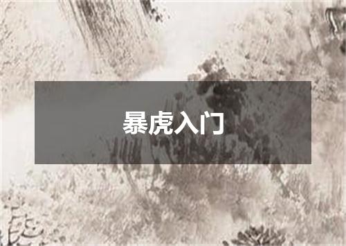 暴虎入门