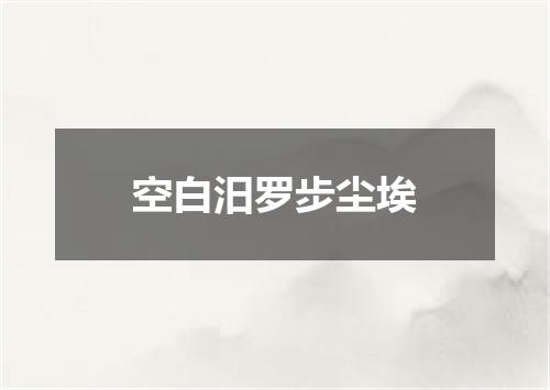 空白汨罗步尘埃
