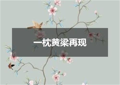 一枕黄梁再现