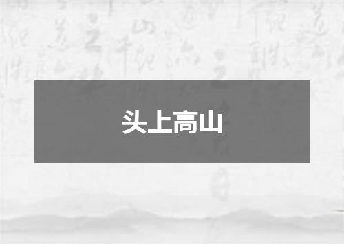 头上高山