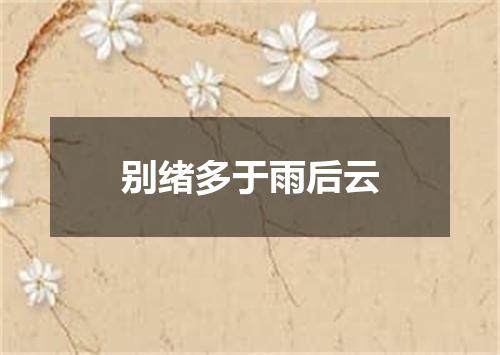 别绪多于雨后云
