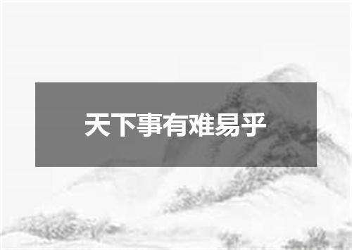 天下事有难易乎