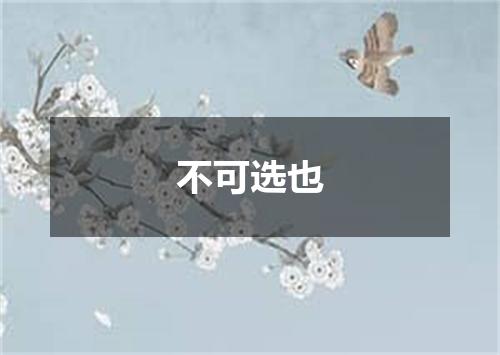 不可选也