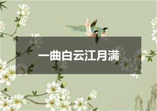 一曲白云江月满