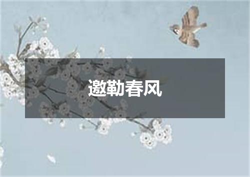 邀勒春风