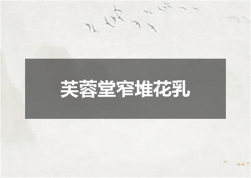 芙蓉堂窄堆花乳