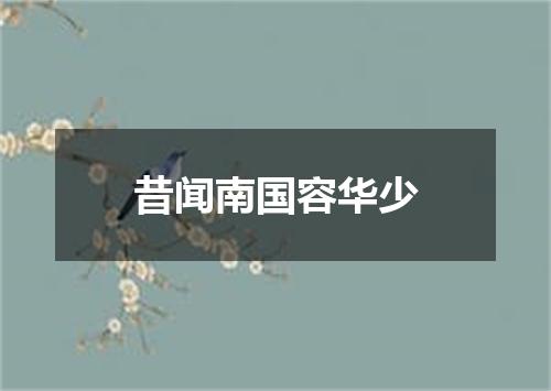 昔闻南国容华少