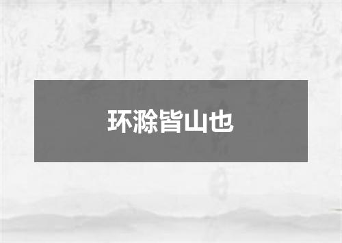 环滁皆山也