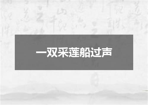 一双采莲船过声