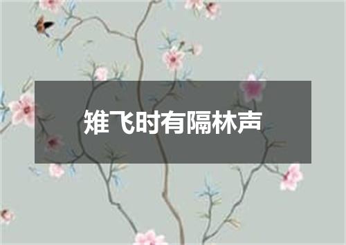 雉飞时有隔林声