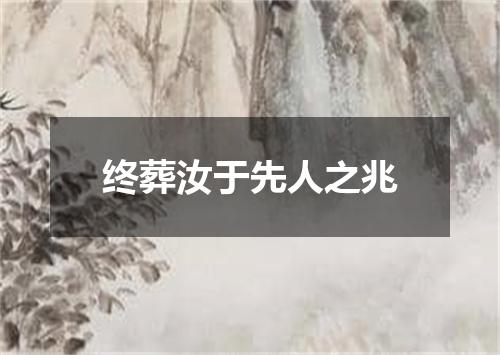 终葬汝于先人之兆