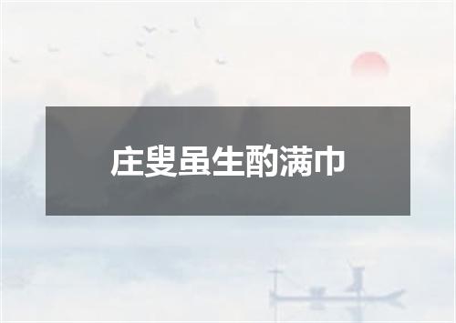 庄叟虽生酌满巾