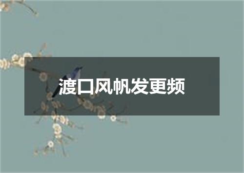 渡口风帆发更频