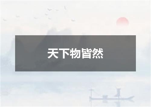 天下物皆然