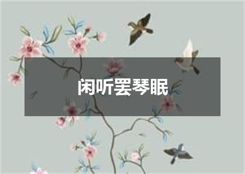闲听罢琴眠