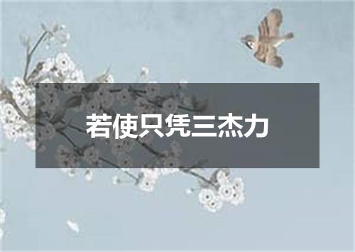 若使只凭三杰力