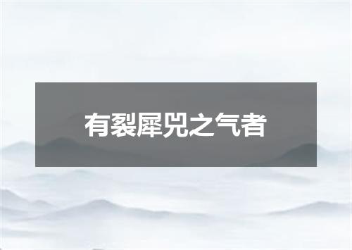 有裂犀兕之气者