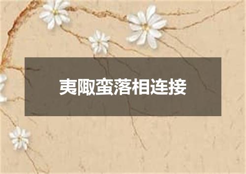 夷陬蛮落相连接