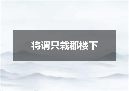 将谓只栽郡楼下