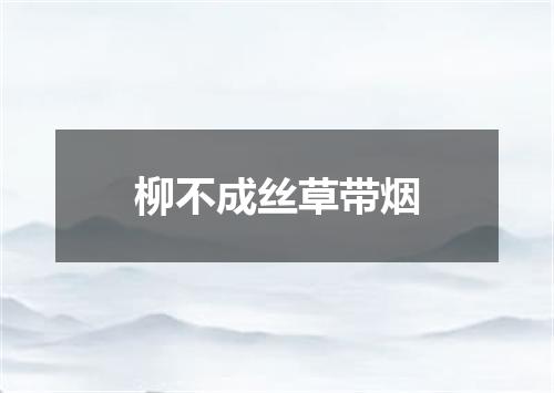 柳不成丝草带烟