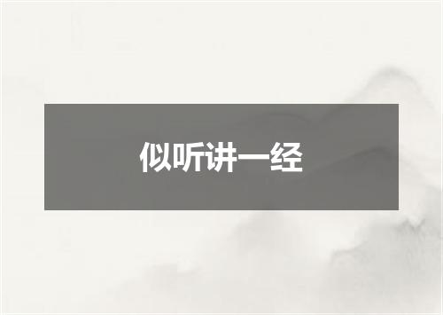 似听讲一经