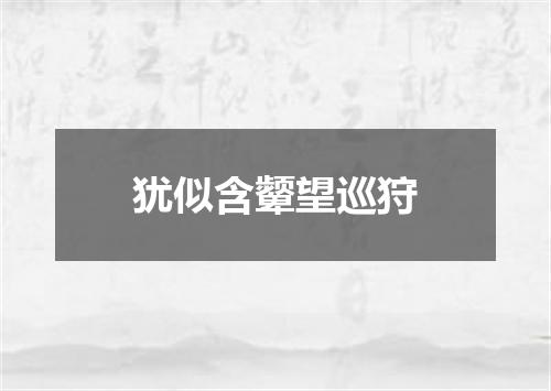 犹似含颦望巡狩