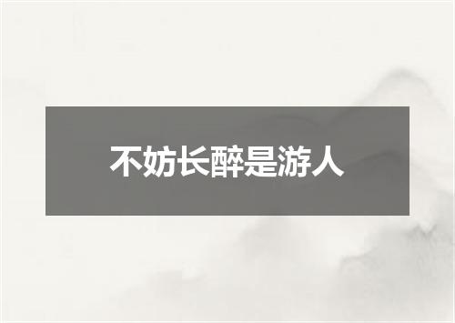 不妨长醉是游人