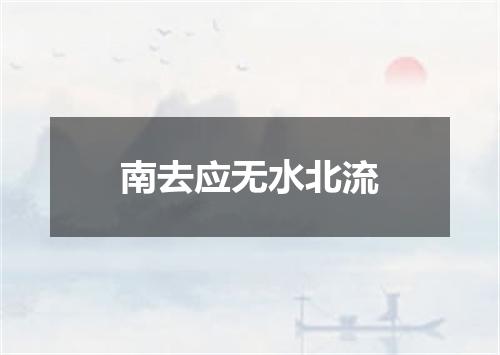 南去应无水北流