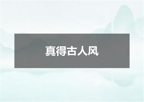 真得古人风