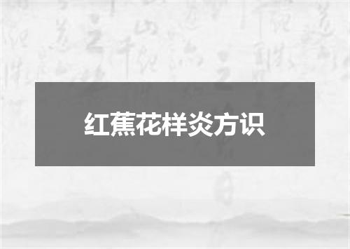 红蕉花样炎方识