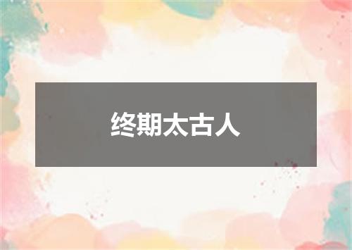 终期太古人