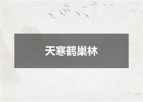 天寒鹤巢林