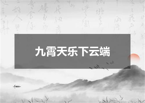 九霄天乐下云端