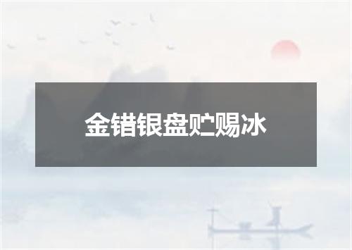 金错银盘贮赐冰