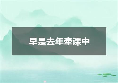 早是去年牵课中