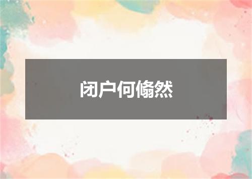 闭户何翛然
