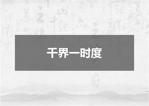 千界一时度