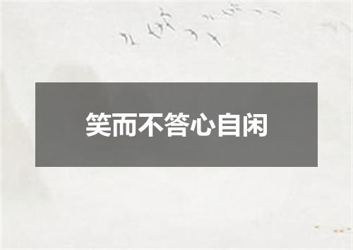 笑而不答心自闲