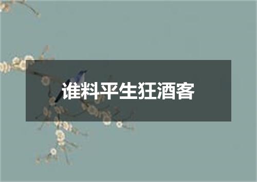 谁料平生狂酒客