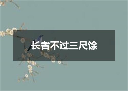 长者不过三尺馀
