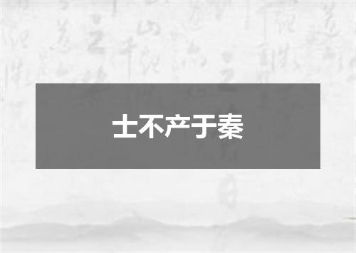士不产于秦
