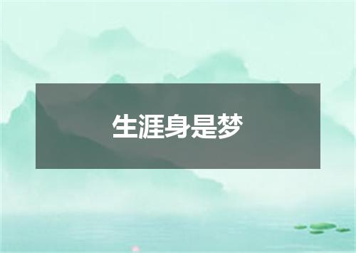 生涯身是梦