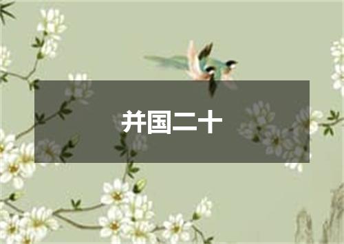 并国二十