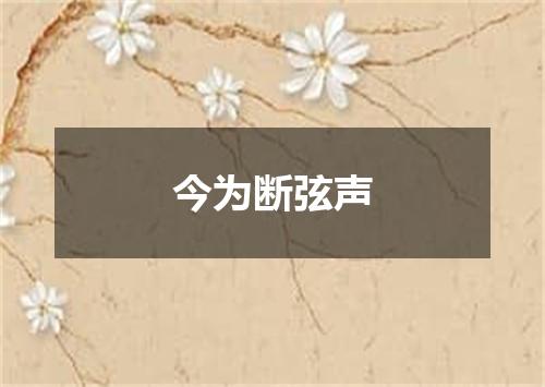 今为断弦声
