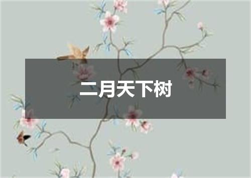 二月天下树